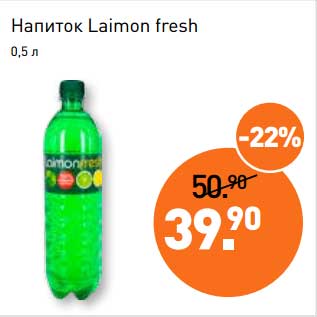 Акция - Напиток Laimon fresh