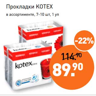 Акция - Прокладки Kotex