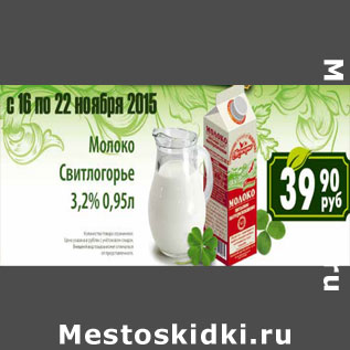 Акция - Молоко Свитлогорье 3,2%