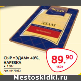 Акция - СЫР «ЭДАМ» 40%, НАРЕЗКА