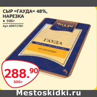 Акция - СЫР «ГАУДА» 48%, НАРЕЗКА