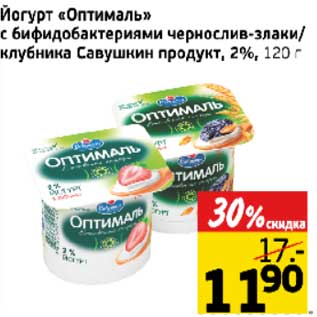 Акция - Йогурт "Оптималь" с бифидобактериями чернослив-злаки/клубника Савушкин продукт, 2%