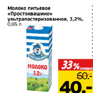 Акция - Молоко питьевое "Простоквашино" ультрапастеризованное, 3,2%