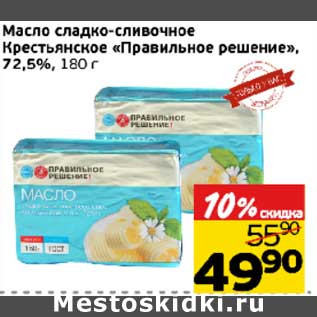 Акция - Масло сладко-сливочное Крестьянское "Правильное решение", 72,5%