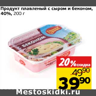 Акция - Продукт плавленый с сыром и беконом, 40%