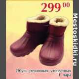 Магазин:Полушка,Скидка:Обувь резиновая утепленная 