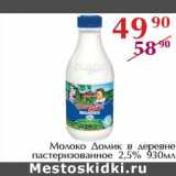 Магазин:Полушка,Скидка:Молоко Домик в деревне пастеризованное 2,5%