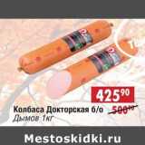 Магазин:Доброном,Скидка:Колбаса Докторская б/о Дымов 