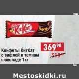 Магазин:Доброном,Скидка:Конфеты КитКат с вафлей в темном шоколаде 