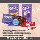 Магазин:Доброном,Скидка:Шоколад Милка 80-90 г: молочный, мягкая карамель, молочный пористый 