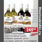 Магазин:Доброном,Скидка:Вино Легенда Крыма: Белое полусладкое, Алиготе белое сухое, Каберне красное сухое, Бастардо красное полусладкое 
