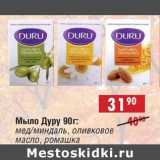 Магазин:Доброном,Скидка:Мыло Дуру: мед/миндаль, оливковое масло, ромашка
