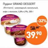 Магазин:Мираторг,Скидка:Пудинг Grand Dessert /Ehrmann/, шоколадный, ванильный, кофе с молоком, 4,8-4,9%