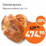 Мираторг Акции - Свиная рулька /Вкусные колбасы/, к/в