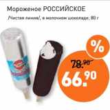 Мираторг Акции - Мороженое Российское /Чистая линия/, в молочном шоколаде
