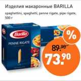 Магазин:Мираторг,Скидка:Изделия макаронные Barilla 