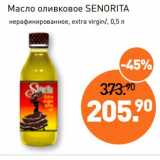 Магазин:Мираторг,Скидка:Масло оливковое Senorita 