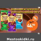 Магазин:Мираторг,Скидка:Шоколад Alpen Gold 