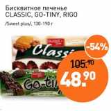 Мираторг Акции - Бисквитное печенье Classic, Go-Tiny, Rigo /Sweet plus/, 130-190 г