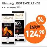 Мираторг Акции - Шоколад Lindt Excellence 