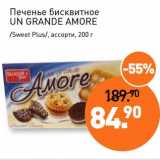 Мираторг Акции - Печенье бисквитное Un Grande Amore /Sweet Plus/, ассорти