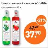 Магазин:Мираторг,Скидка:Безалкогольный напиток Ascania 