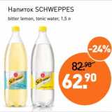 Магазин:Мираторг,Скидка:Напиток Schweppes 