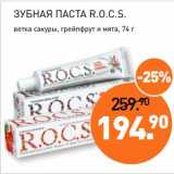 Мираторг Акции - Зубная паста R.O.C.S. 