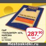 Магазин:Selgros,Скидка:СЫР
«ТИЛЬЗИТЕР» 45%,
НАРЕЗКА