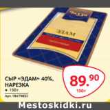 Магазин:Selgros,Скидка:СЫР «ЭДАМ» 40%,
НАРЕЗКА