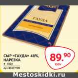 Магазин:Selgros,Скидка:СЫР «ГАУДА» 48%,
НАРЕЗКА