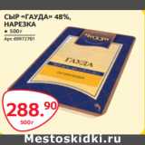 Магазин:Selgros,Скидка:СЫР «ГАУДА» 48%,
НАРЕЗКА