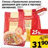 Магазин:Монетка,Скидка:Лапша «Правильное решение»
 домашняя для супа и гранира/лагманнная