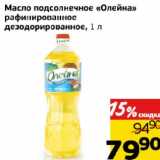 Магазин:Монетка,Скидка:Масло подсолнечное «Олейна» рафинированное дезодорированное 