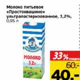 Монетка Акции - Молоко питьевое "Простоквашино" ультрапастеризованное, 3,2%