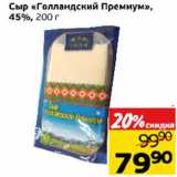 Магазин:Монетка,Скидка:Сыр «Голландский Премиум» 45%