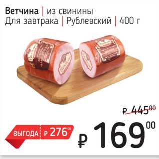 Акция - Ветчина из свинины Для завтрака Рублевский