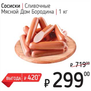 Акция - Сосиски Сливочные Мясной Дом Бородина