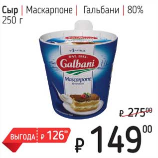 Акция - Сыр Маскарпоне Гальбани 80%