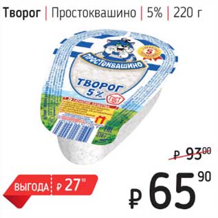 Акция - Творог Простоквашино 5%