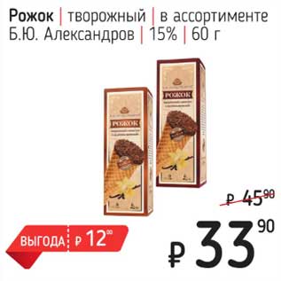 Акция - Рожок творожный Б.Ю. Александров 15%