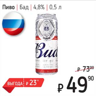 Акция - Пиво Бад 4,8%