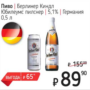 Акция - Пиво Берлинер Киндл Юбилеумс пилснер 5,1%