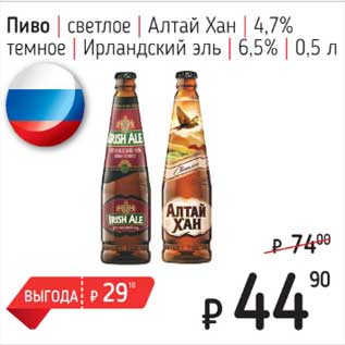 Акция - Пиво светлое Алтай Хан 4,7% темное Ирландский эль 6,5%