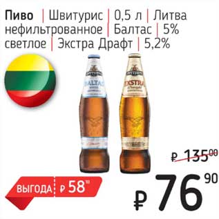 Акция - Пиво Швитурис Литва нефильтрованное Балтас 5% светлое Экстра Драфт 5,2%
