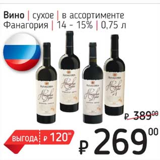 Акция - Вино сухое Фанагория 14-15%