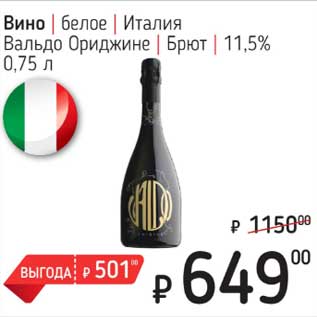 Акция - Вино белое Италия Вальдо Ориджине Брют 11,5%