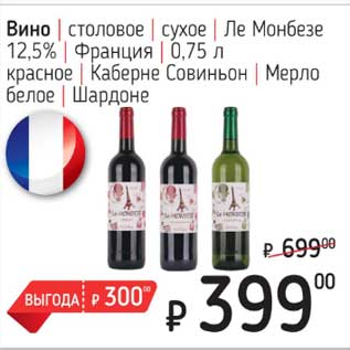 Акция - Вино столовое сухое Ле Монбезе 12,5% Франция /красное Каберне Совиньон Мерло белое Шардоне