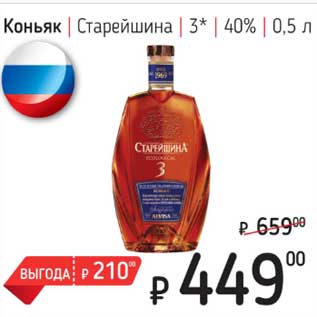 Акция - Коньяк Старейшина 3* 40%