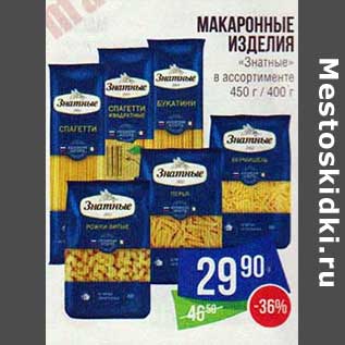 Акция - Макаронные изделия "Знатные" 450/400 г